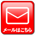 メールフォーム