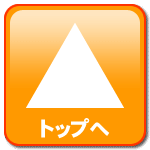 トップへ戻る