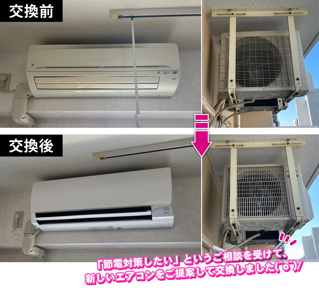エアコン交換