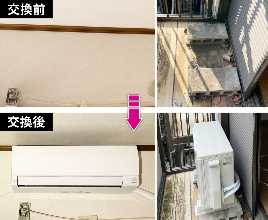 エアコン交換