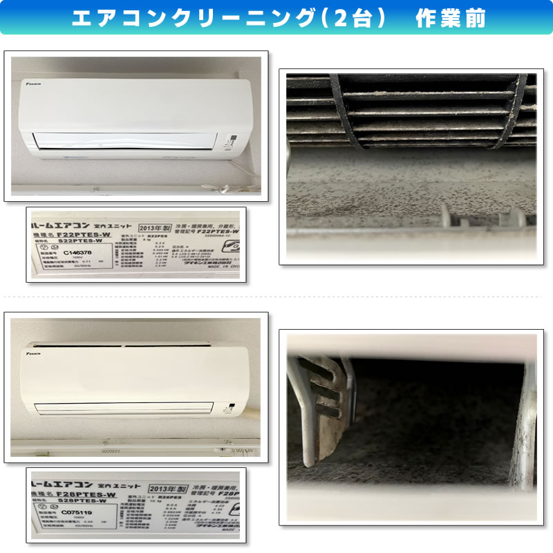 エアコンクリーニング(ダイキン(DAIKIN)ルームエアコン F22PTES-W R22PES)作業前