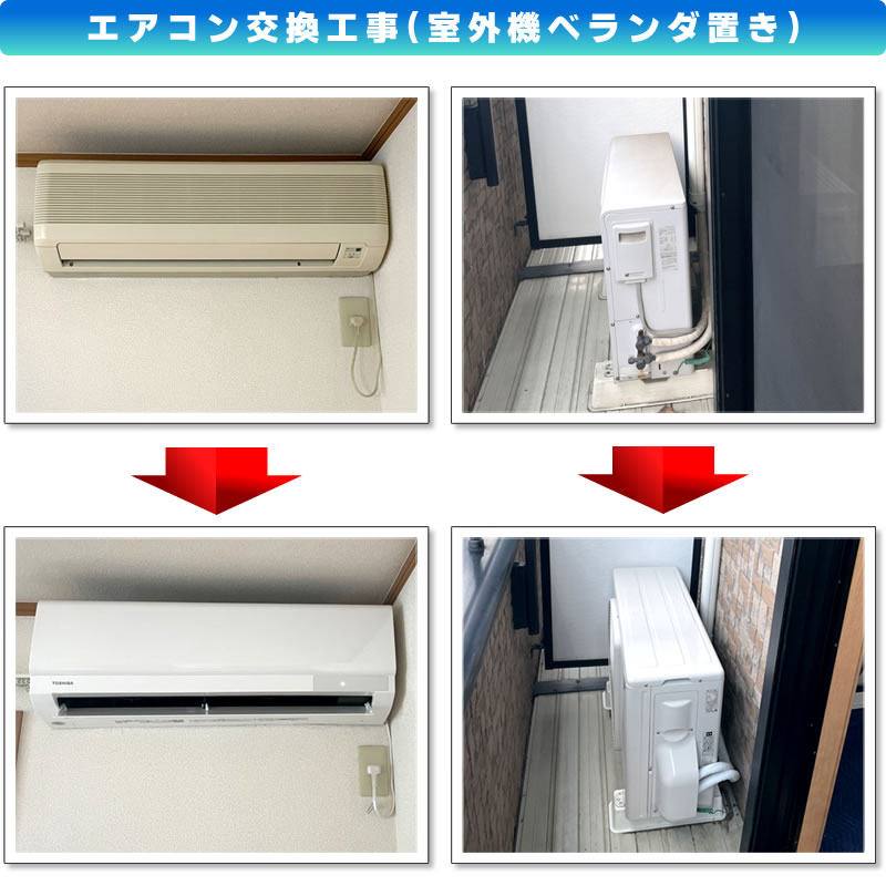 エアコン交換工事(既設:ノーリツ ルームエアコン AU-25SI WL6(W) AU-C25SI WL6→交換:東芝(TOSHIBA)ルームエアコンRAS-2511TL-W)室外機ベランダ置き(東京都狛江市)