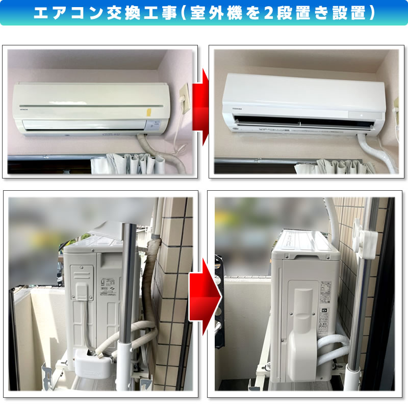 エアコン交換工事(既設:RAS-LJS22W 日立ルームエアコン しろくまくん→交換機種RAS-H221TK-W 東芝ルームエアコン:)室外機を2段置き設置(神奈川県川崎市多摩区)