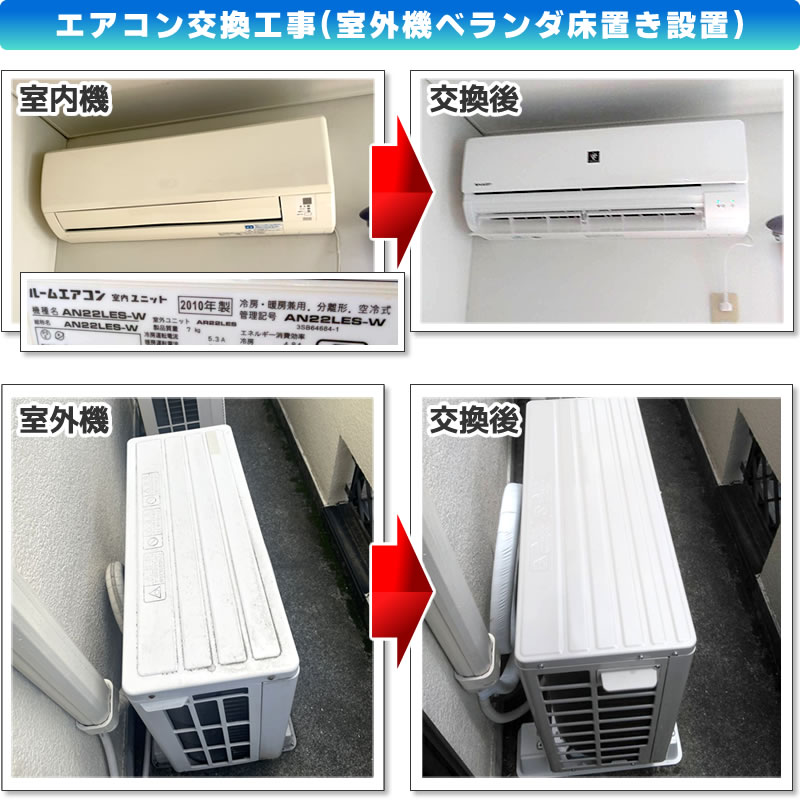 エアコン交換工事(既設:AN22LES-W ダイキン DAIKIN エアコン(6畳) ホワイト Eシリーズ→交換:AY-N22N-W シャープ ルームエアコン プラズマクラスター N-Nシリーズ)室外機ベランダ床置き設置(神奈川県川崎市多摩区)