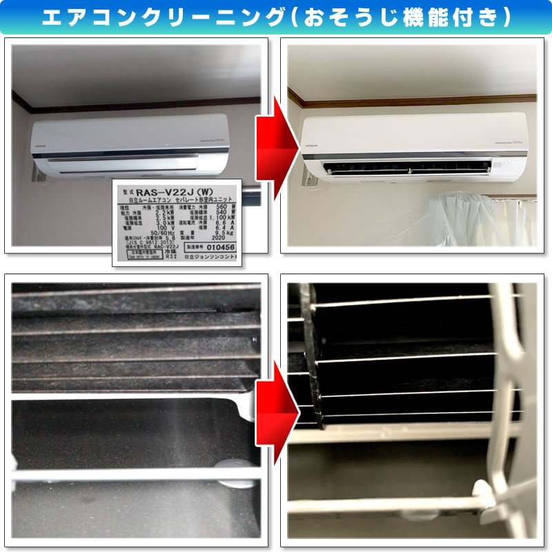エアコンクリーニング(RAS-V22J-W 日立ルームエアコン ステンレス・クリーン 白くまくん フィルター自動おそうじ機能付き)(神奈川県川崎市多摩区)