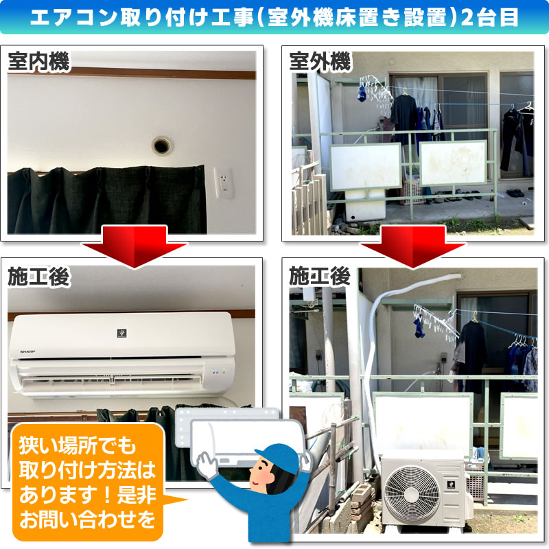 エアコン設置工事(AY-N22N-W シャープ プラズマクラスター N-Nシリーズ)室外機床置き設置2台分02