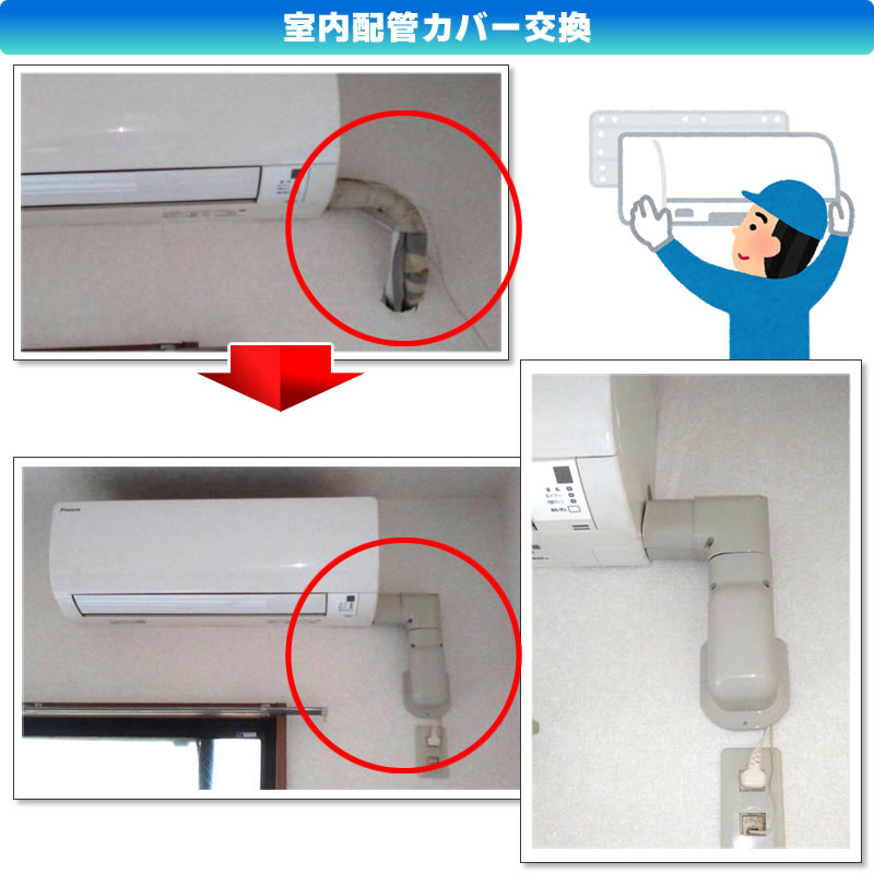 室内配管カバー交換(神奈川県川崎市多摩区)