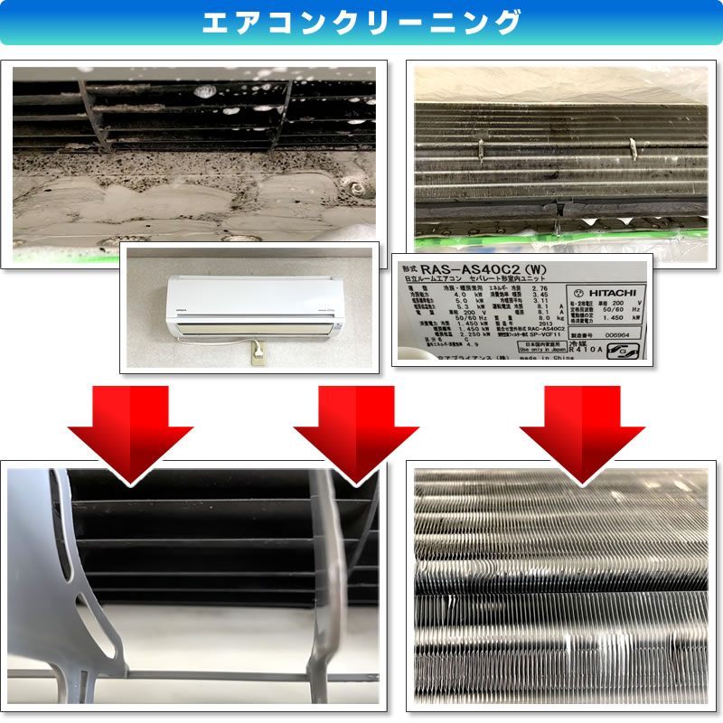 エアコンクリーニング(RAS-AS40C2-W日立ルームエアコン)(神奈川県川崎市多摩区)