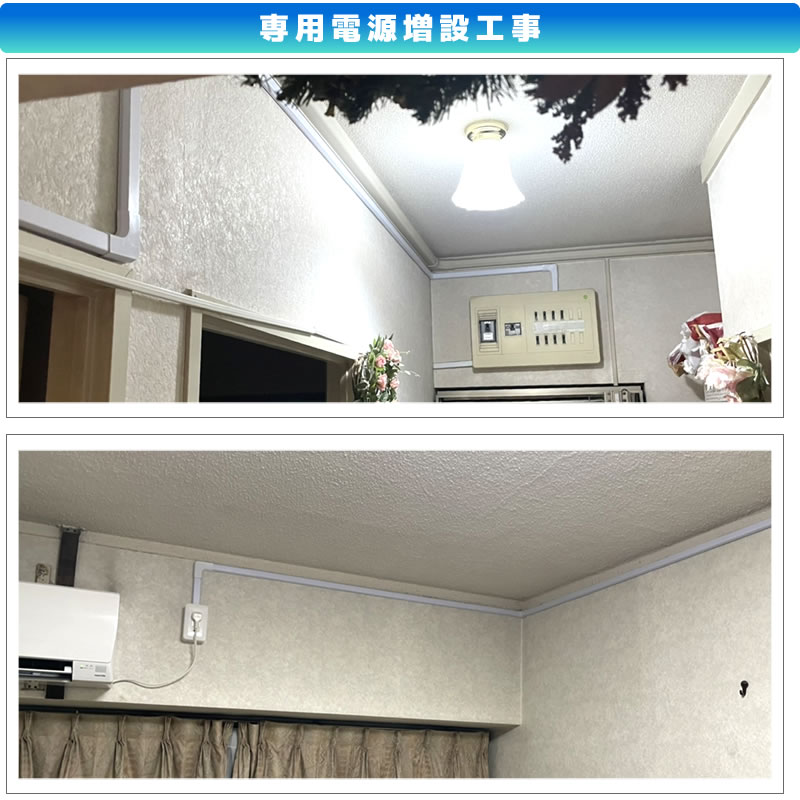 エアコン専用電源増設