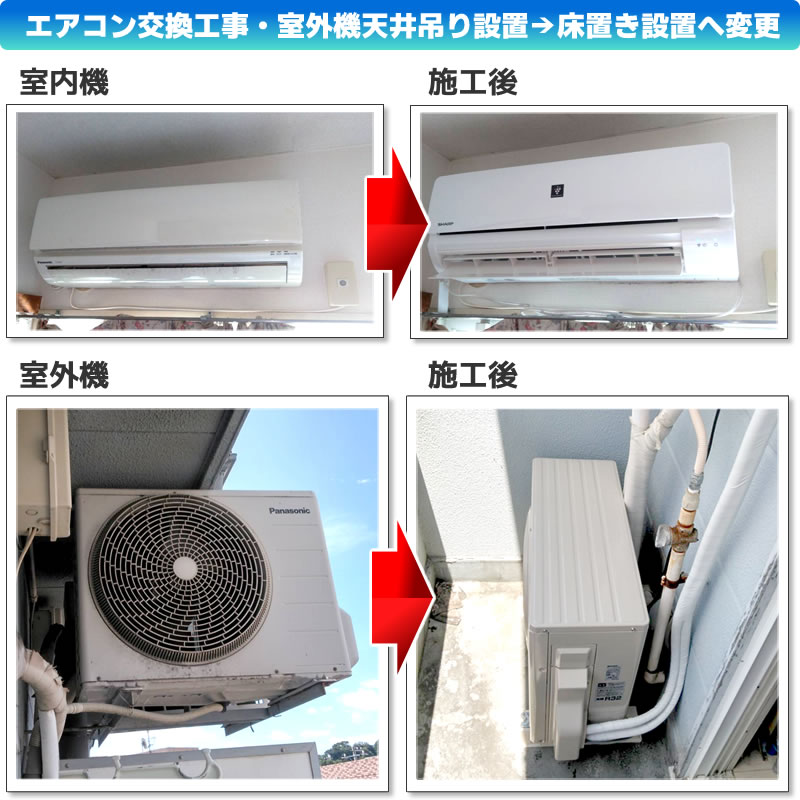エアコン交換配管電気工事(シャープ エアコン プラズマクラスター AY-N22N-W N-Nシリーズ)・室外機天井吊り設置→床置き設置へ変更