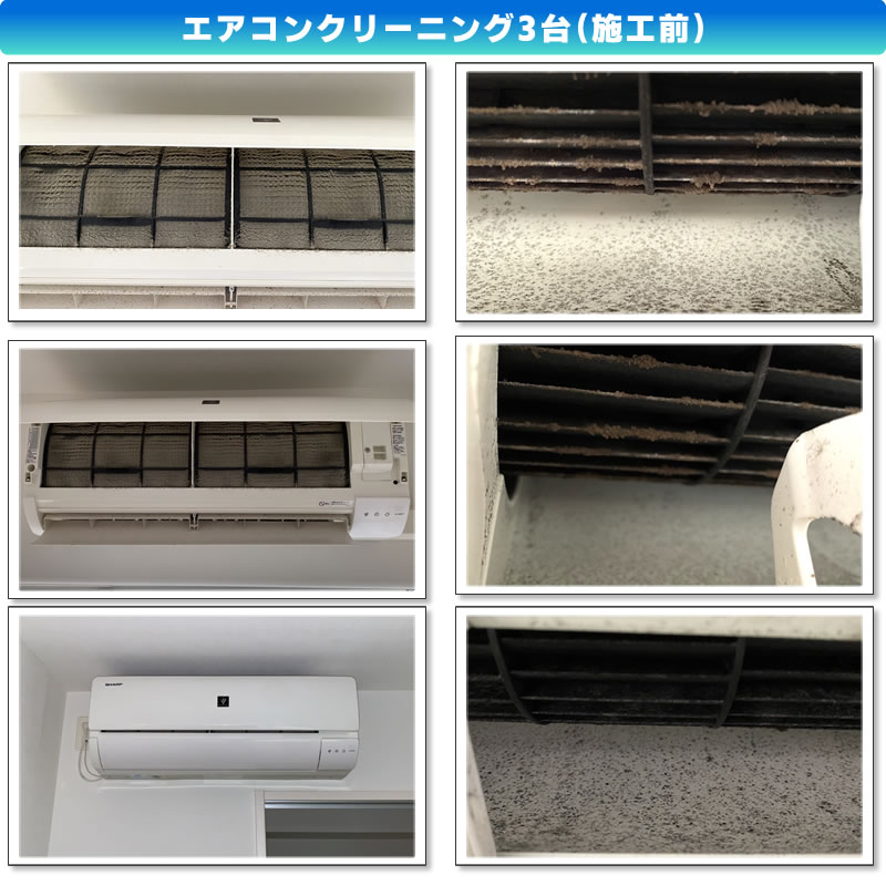 エアコンクリーニング3台(AC-226FT/AC-256FT シャープ エアコン プラズマクラスター)01