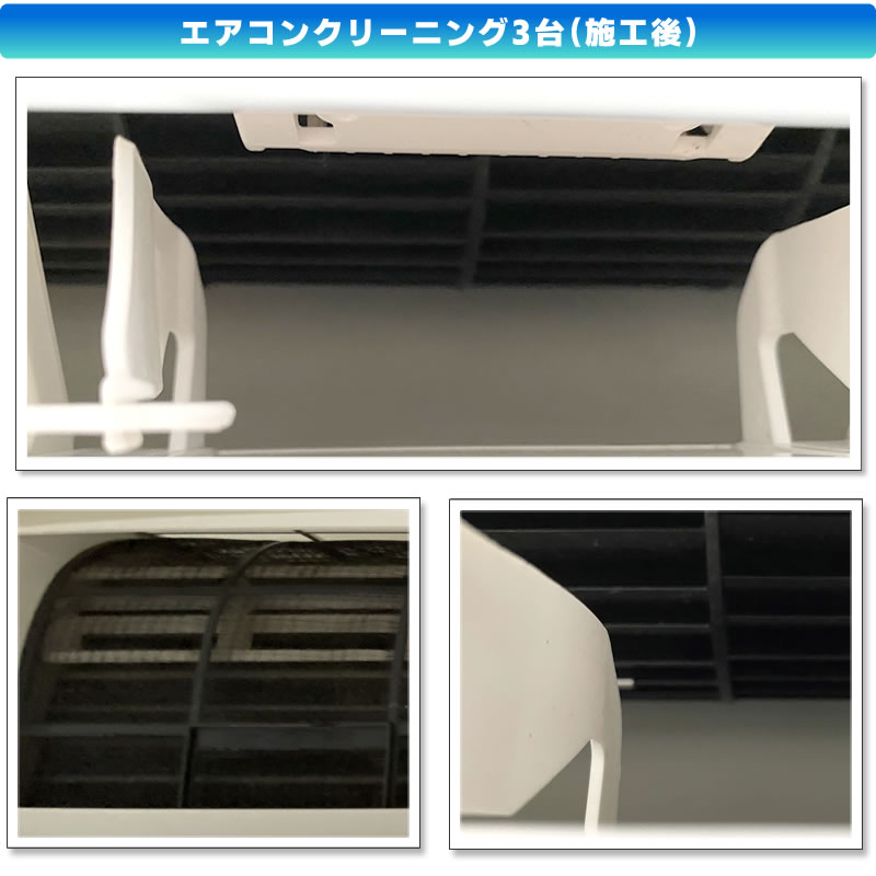 エアコンクリーニング3台(AC-226FT/AC-256FT シャープ エアコン プラズマクラスター)02
