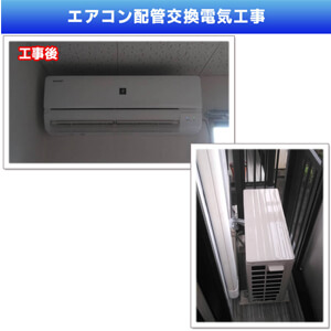 エアコン交換配管電気工事(神奈川県川崎市高津区)