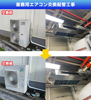 業務用エアコン交換配管工事(神奈川県川崎市高津区)