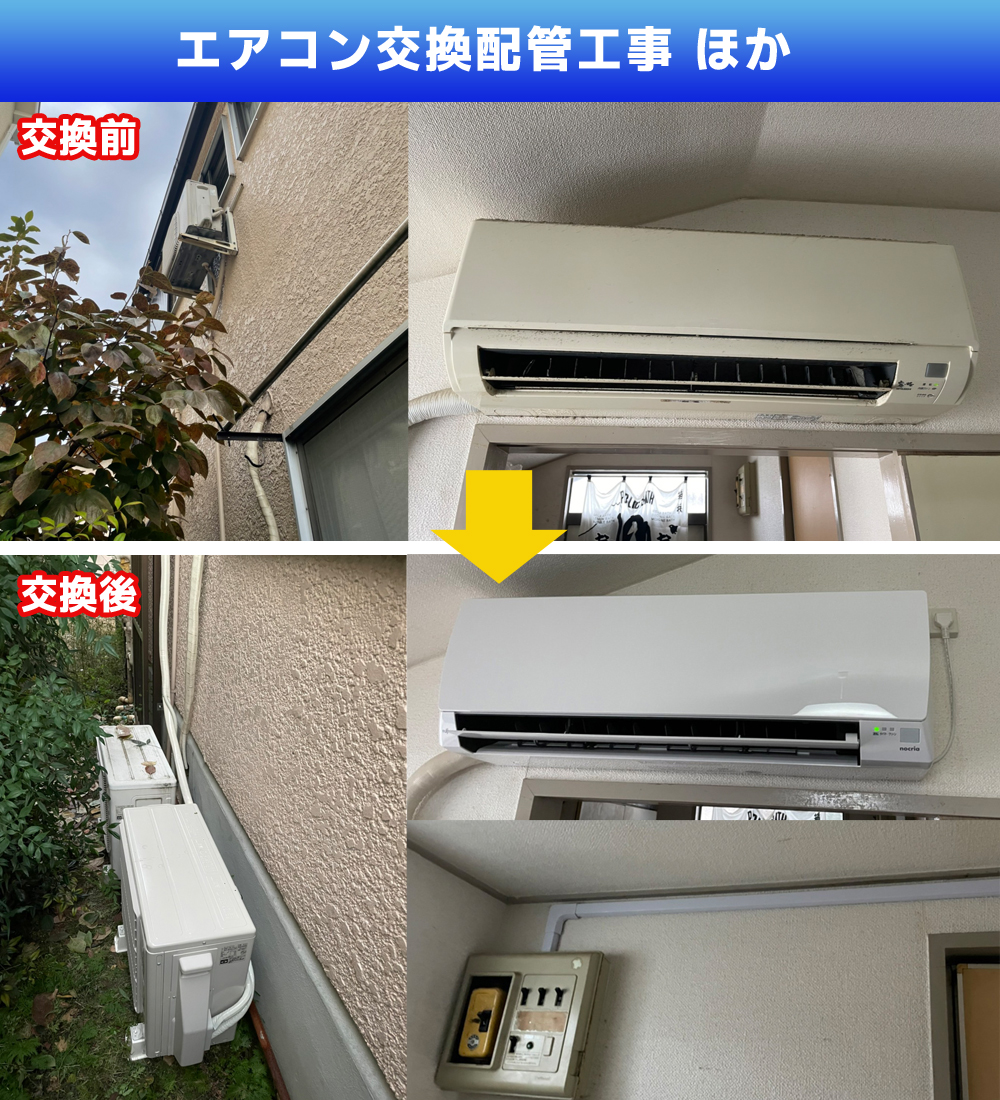 エアコン交換配管電気工事(神奈川県川崎市宮前区)