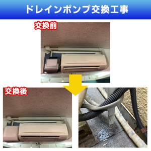 ドレインポンプ交換工事(神奈川県川崎市多摩区)