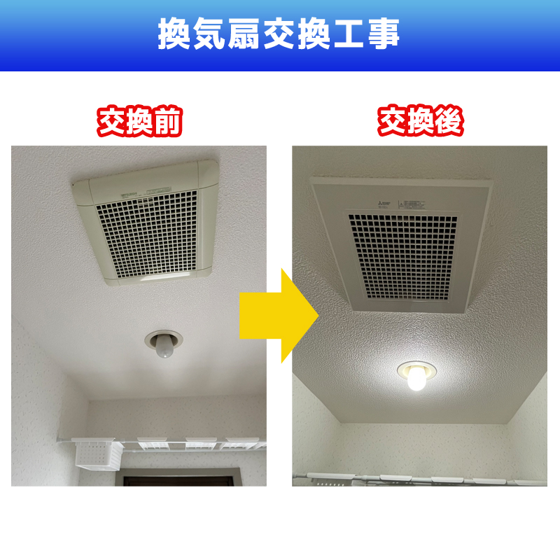 換気扇交換電気工事
