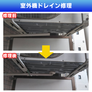 室外機ドレイン修理(神奈川県川崎市高津区)