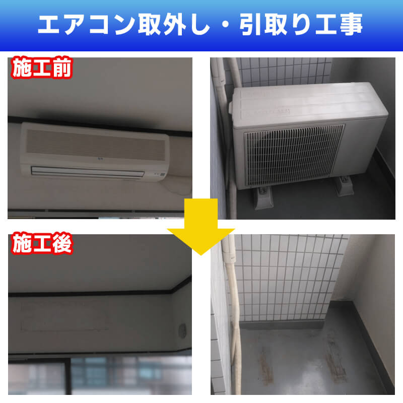 エアコン取り外し・引取り