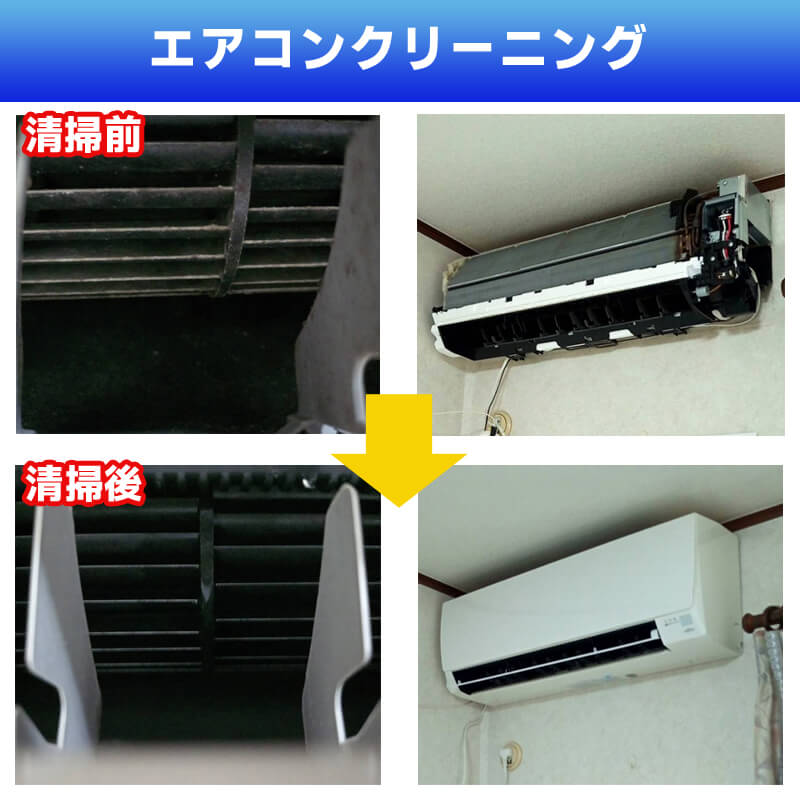エアコンクリーニング
