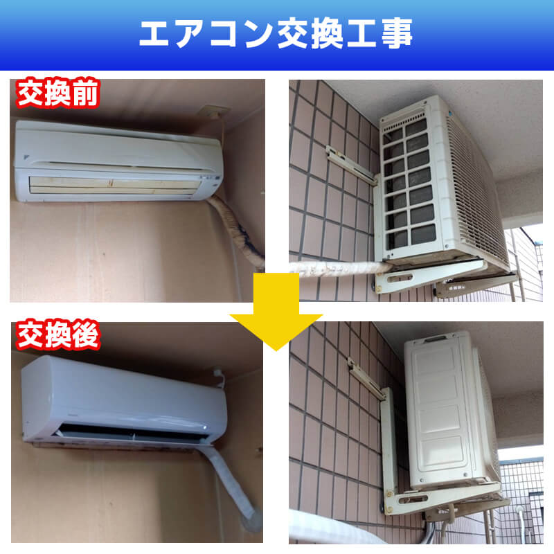 エアコン配管交換工事