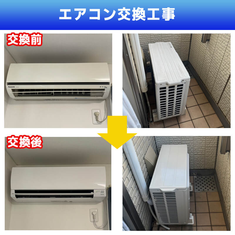 エアコン配管交換工事
