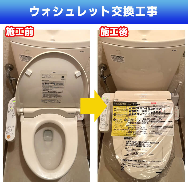ウォシュレット交換工事