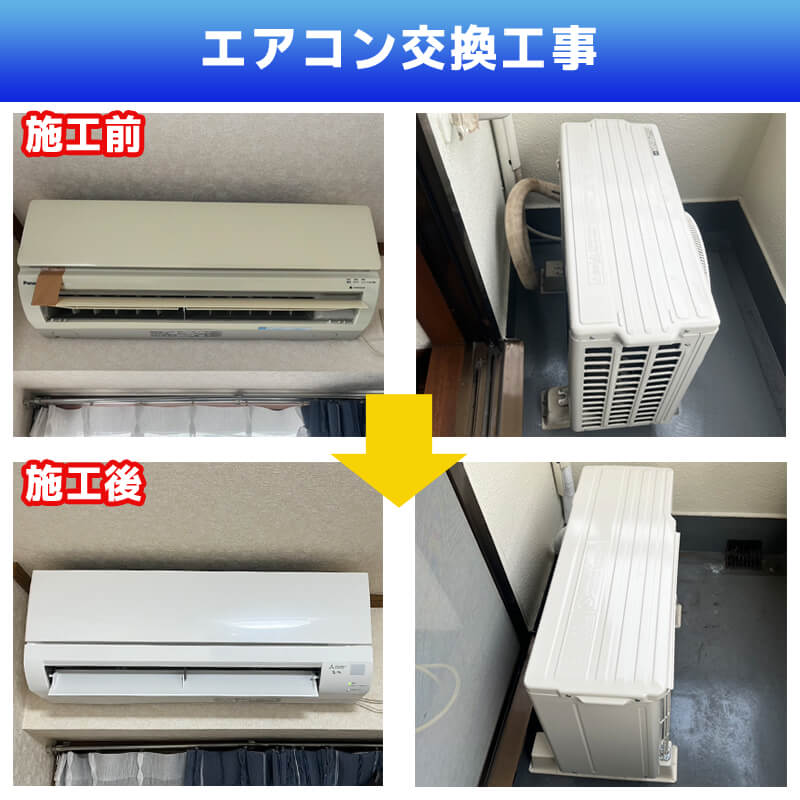 エアコン配管交換工事