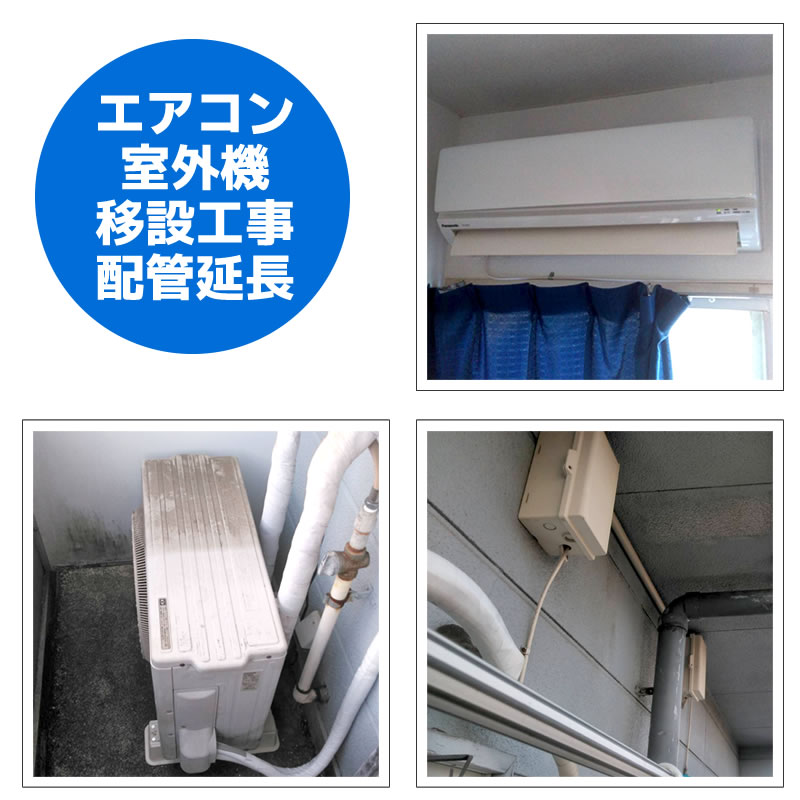 エアコン移設工事