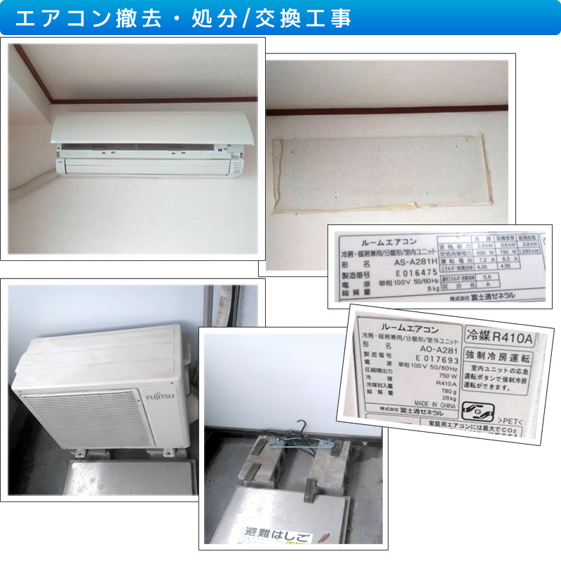 エアコン撤去・処分 交換工事 川崎市高津区