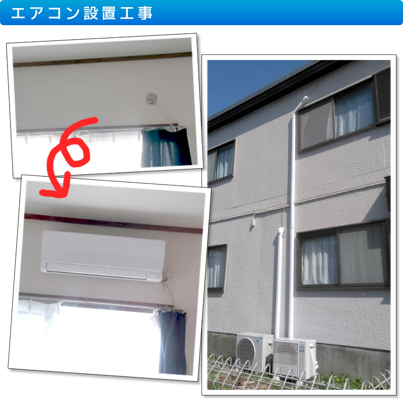 エアコン取り付け工事、取外し(交換工事)電気工事 標準工事 壁掛け金具設置