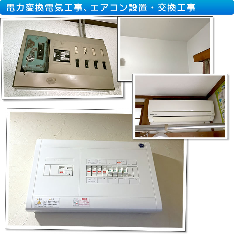 エアコン交換設置・電力変換電気工事、およびエアコン単独配線工事01
