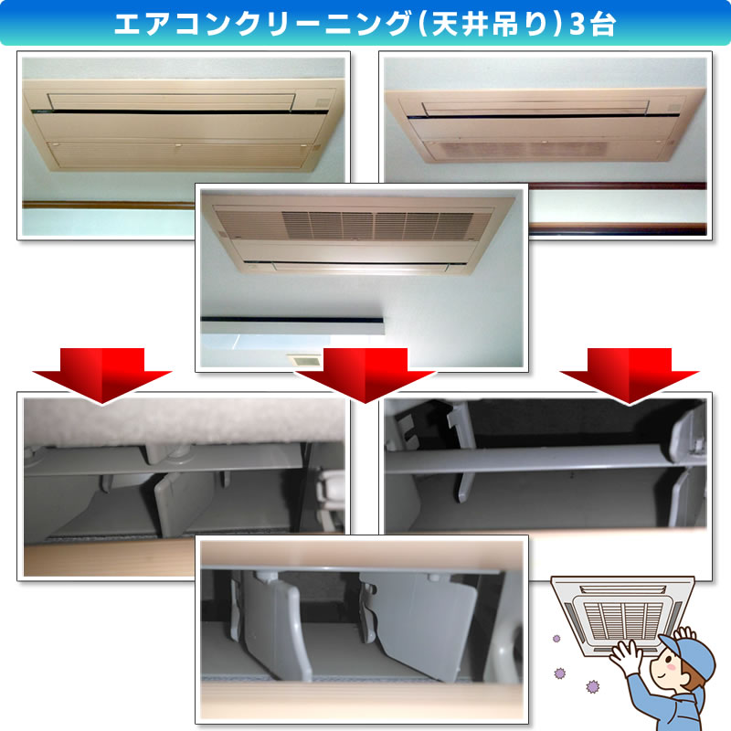 エアコンクリーニング(天井吊り)3台